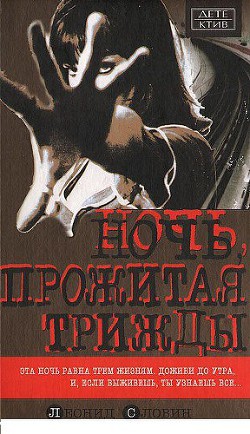 Книга Ночь, прожитая трижды