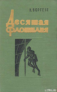 Книга Десятая флотилия МАС