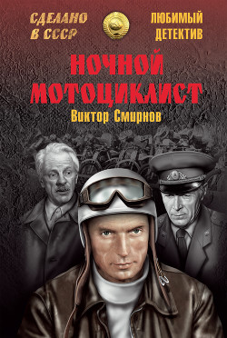 Книга Ночной мотоциклист