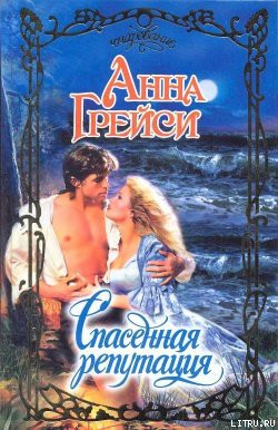 Книга Спасенная репутация