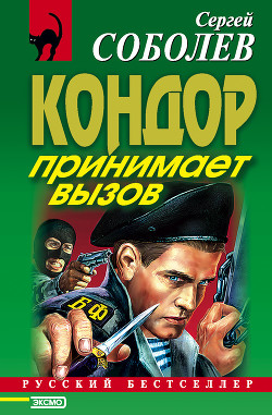 Книга Кондор принимает вызов