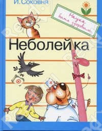 Книга Неболейка