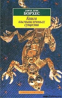 Читать онлайн книгу Книга вымышленных существ автор Борхес Хорхе Луис Книга Книга вымышленных существ