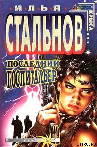 Книга Последний госпитальер