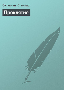 Книга Проклятие (Тамплиеры - 5)