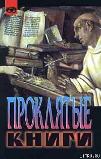 Книга Проклятые книги
