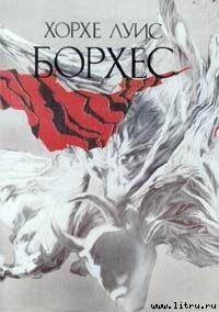 Читать онлайн книгу Новое опровержение времени автор Борхес Хорхе Луис Книга Новое опровержение времени