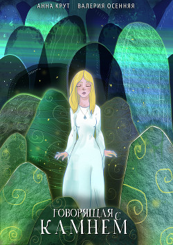 Читать онлайн книгу Говорящая с камнем (СИ) автор Осенняя Валерия Книга Говорящая с камнем (СИ)