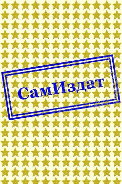 Книга Стыдобищный порок