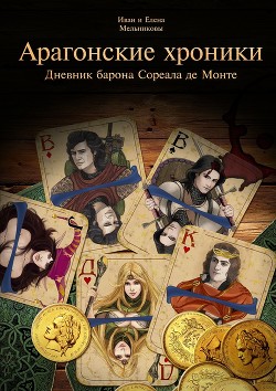 Книга Арагонские хроники. Дневник барона Сореала де Монте