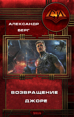 Книга Возвращение Джоре