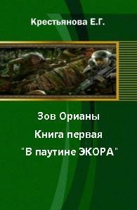 Книга Зов Орианы. Книга первая. В паутине Экора (СИ)