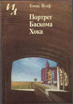 Читать онлайн книгу Портрет Баскома Хока автор Вулф Томас Книга Портрет Баскома Хока