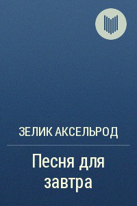 Книга Песня для завтра