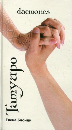 Книга Татуиро (Daemones)