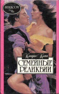 Книга Семейные реликвии