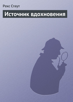 Книга Источник вдохновения