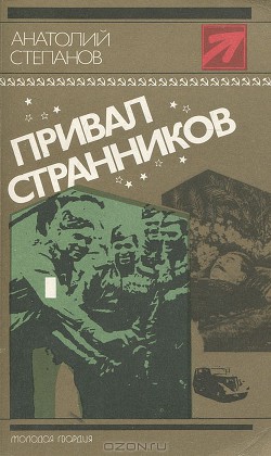 Книга Привал странников