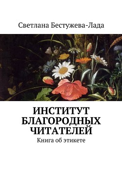 Книга Институт благородных читателей