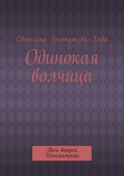 Книга Одинокая волчица
