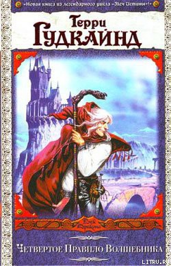 Книга Четвертое Правило Волшебника, или Храм Ветров