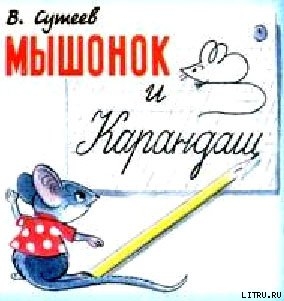 Книга Мышонок и Карандаш