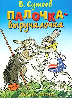 Книга Палочка-выручалочка