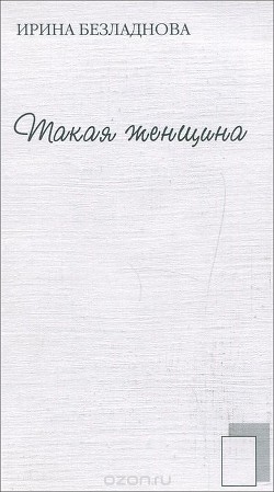 Книга Такая женщина