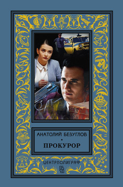 Книга Прокурор