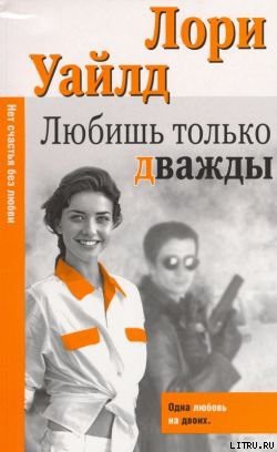Книга Любишь только дважды
