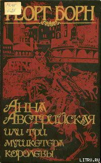 Книга Анна Австрийская, или три мушкетера королевы. Том 2