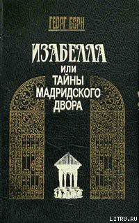 Книга Изабелла, или Тайны Мадридского двора. Том 1