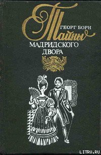Книга Изабелла, или Тайны Мадридского двора. Том 2