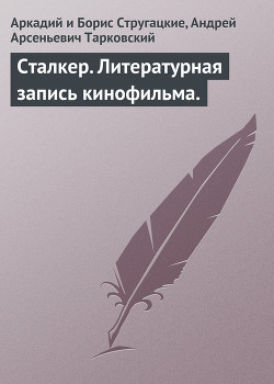 Книга Сталкер. Литературная запись кинофильма