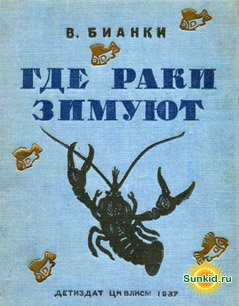 Книга Где раки зимуют