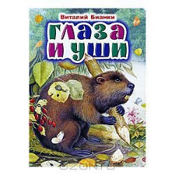 Книга Глаза и уши