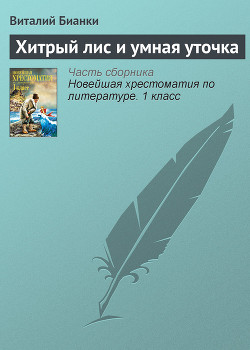 Книга Хитрый лис и умная уточка