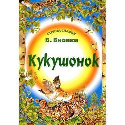 Книга Кукушонок