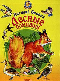 Книга Лесные домишки