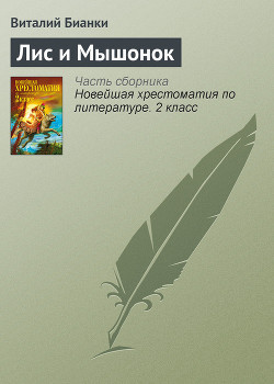 Книга Лис и мышонок