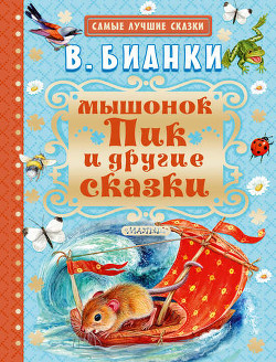 Книга Мышонок Пик