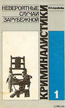 Книга Невероятные случаи зарубежной криминалистики. Часть 1
