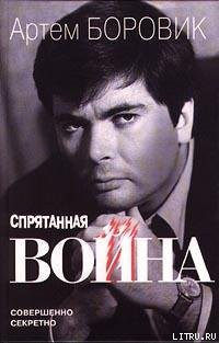 Книга Спрятанная война