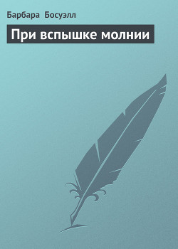 Книга При вспышке молнии