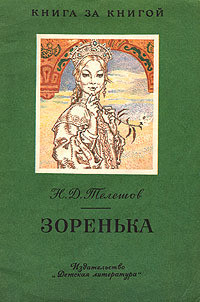 Книга Зоренька