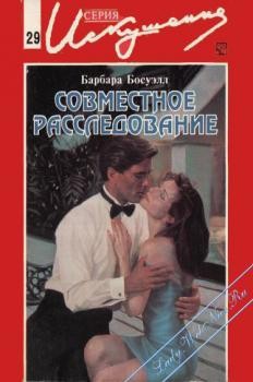 Книга Совместное расследование