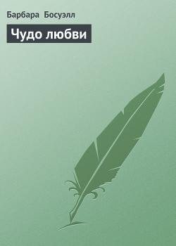 Книга Чудо любви