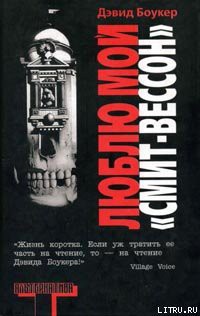 Книга Люблю мой 'Смит-Вессон'