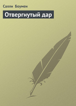 Книга Отвергнутый дар
