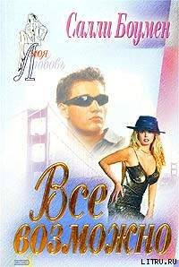 Книга Все возможно